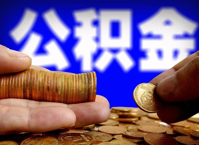 公积金是一定要交的吗-九江公积金代办平台